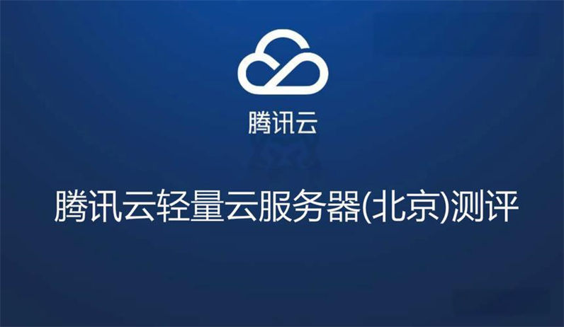 腾讯云服务器备案要多长时间